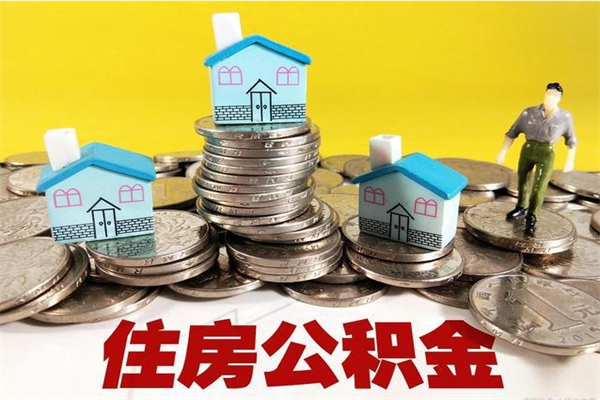 遵义辞职以后多久能领取公积金（辞职后多久能拿到住房公积金?）