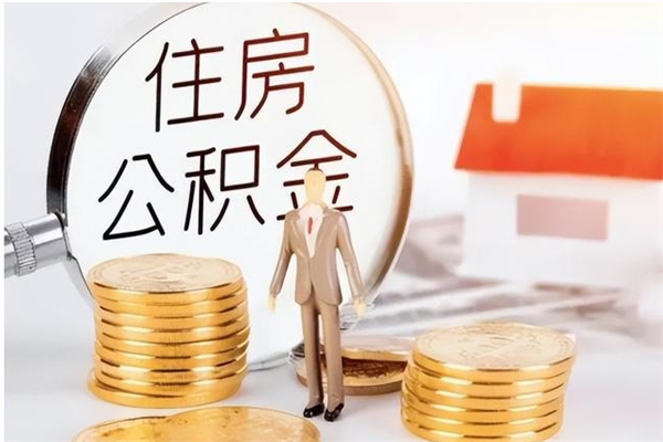 遵义公积金能取出来多少（公积金能取房款的多少）