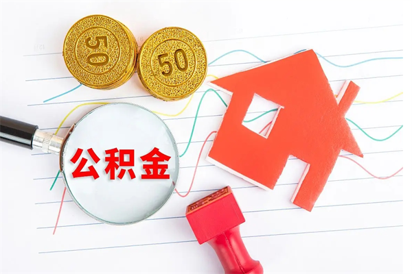 遵义公积金离职未满6个月怎么提（公积金未满6个月提取有影响吗）