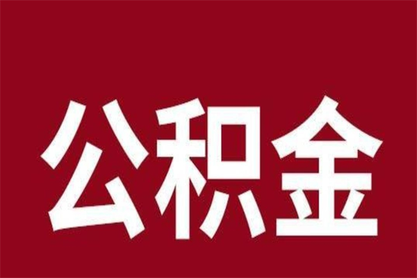 遵义公积金不满三个月怎么取啊（住房公积金未满三个月）