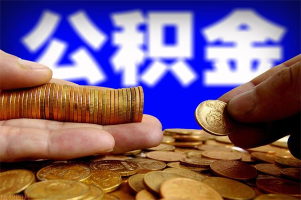 遵义封存公积金提出来（封存后的公积金提取）