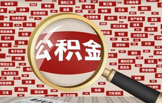 遵义代提任意公积金（代提取公积金可靠吗）