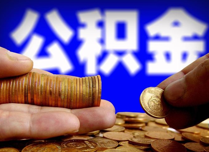 遵义离职后能不能取出公积金（离职之后可以取公积金吗）